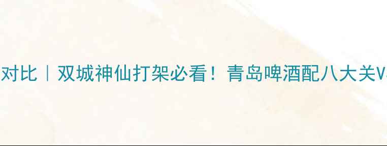 图片 🌊青岛厦门旅游攻略对比｜双城神仙打架必看！青岛啤酒配八大关VS厦门海岛泡沙茶面2