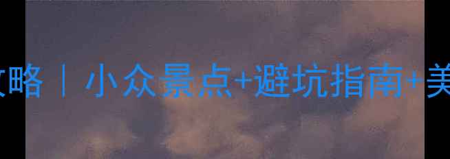 青岛大连双城打卡全攻略小众景点避坑指南美食地图附交通住宿