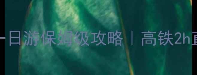 图片 🌊青岛威海高铁自驾一日游保姆级攻略｜高铁2h直达+5个必打卡景点！