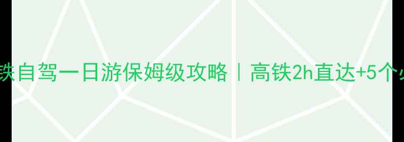 图片 🌊青岛威海高铁自驾一日游保姆级攻略｜高铁2h直达+5个必打卡景点！1