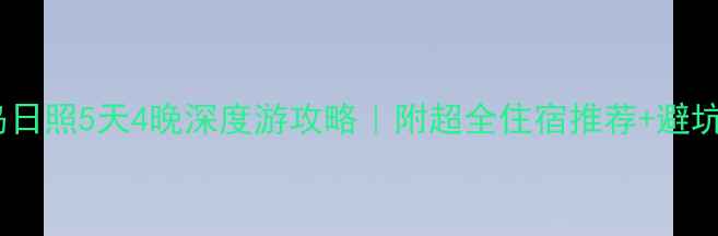 图片 🌊青岛日照5天4晚深度游攻略｜附超全住宿推荐+避坑指南1