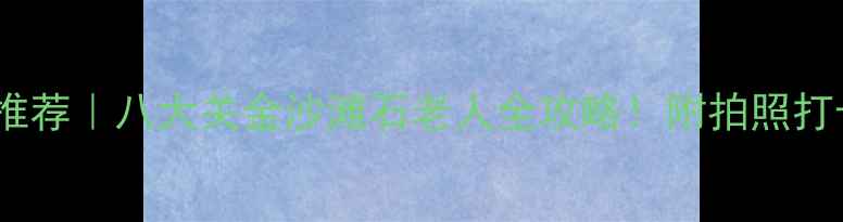 图片 🌊青岛海水浴场推荐｜八大关金沙滩石老人全攻略！附拍照打卡指南&避坑贴士