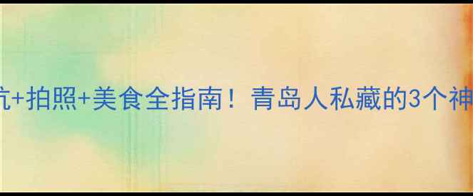 图片 🌊青岛海水浴场攻略｜避坑+拍照+美食全指南！青岛人私藏的3个神仙机位和2条免费公交路线