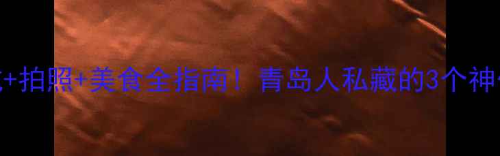 图片 🌊青岛海水浴场攻略｜避坑+拍照+美食全指南！青岛人私藏的3个神仙机位和2条免费公交路线1