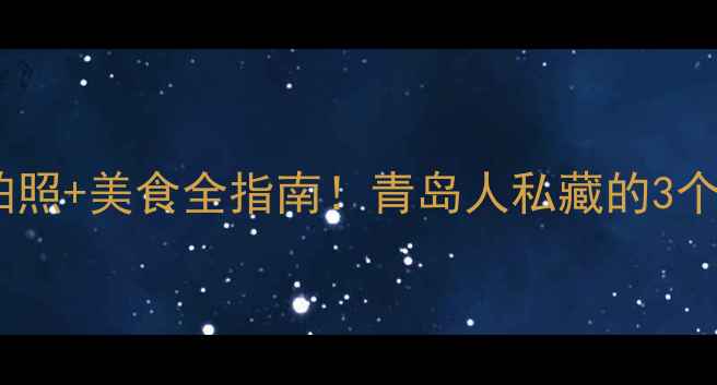 青岛海水浴场攻略避坑拍照美食全指南青岛人私藏的3个神仙机位和2条免费公交路线