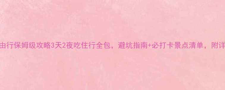 图片 🌊青岛自由行保姆级攻略3天2夜吃住行全包，避坑指南+必打卡景点清单，附详细路线图