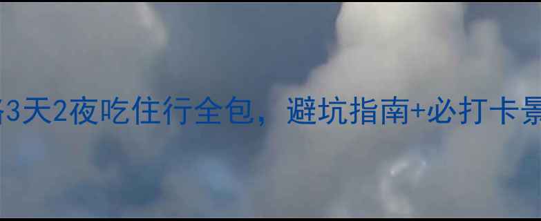 图片 🌊青岛自由行保姆级攻略3天2夜吃住行全包，避坑指南+必打卡景点清单，附详细路线图1