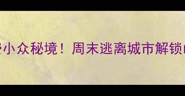 青岛近郊5个免费小众秘境周末逃离城市解锁山海间的治愈之旅