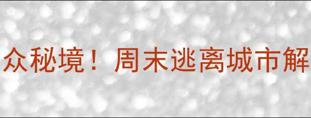 图片 🌊青岛近郊5个免费小众秘境！周末逃离城市解锁山海间的治愈之旅2