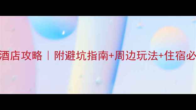 青岛金沙滩景区附近酒店攻略附避坑指南周边玩法住宿必看清单附真实体验