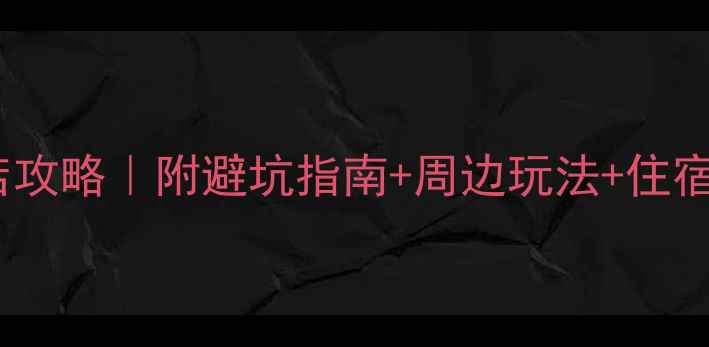 图片 🌊青岛金沙滩景区附近酒店攻略｜附避坑指南+周边玩法+住宿必看清单（附真实体验）1