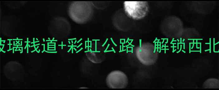 图片 🌊青海必去！水上丹霞+玻璃栈道+彩虹公路！解锁西北小众天花板拍照圣地📸✨