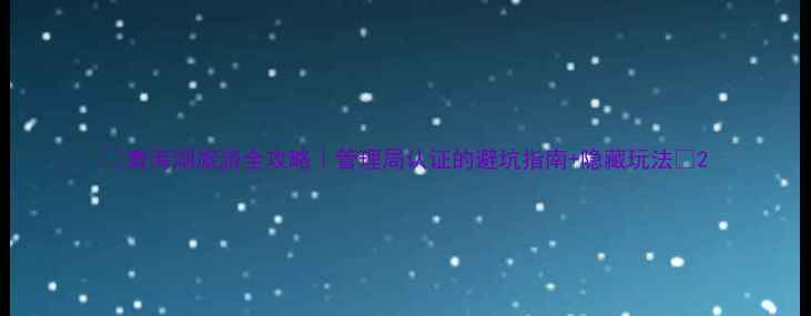 图片 🌊青海湖旅游全攻略｜管理局认证的避坑指南+隐藏玩法🌊2