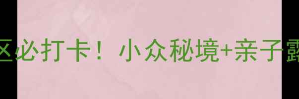 图片 🌊飞凤湖国际旅游度假区必打卡！小众秘境+亲子露营+网红湖景全攻略🔥1