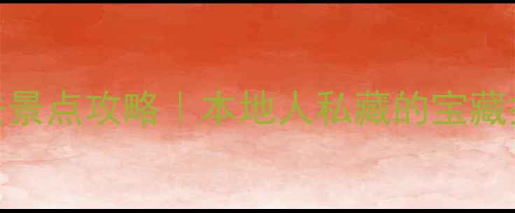 图片 🌊高雄3天2夜必去景点攻略｜本地人私藏的宝藏打卡地+美食地图2
