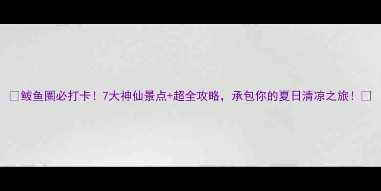 鲅鱼圈必打卡7大神仙景点超全攻略承包你的夏日清凉之旅
