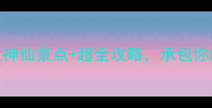 图片 🌊鲅鱼圈必打卡！7大神仙景点+超全攻略，承包你的夏日清凉之旅！🌊1