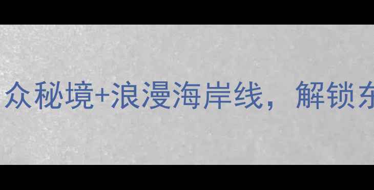 图片 🌊鲅鱼圈望海寨必打卡！小众秘境+浪漫海岸线，解锁东北最治愈的夏日旅行地！1