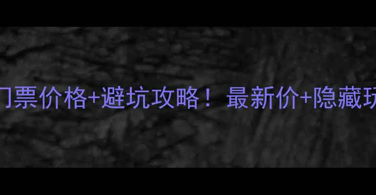 图片 🌊鲸鱼沟风景区门票价格+避坑攻略！最新价+隐藏玩法，附必拍机位