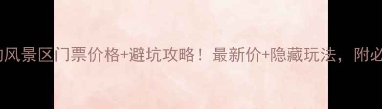 图片 🌊鲸鱼沟风景区门票价格+避坑攻略！最新价+隐藏玩法，附必拍机位2