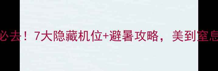 黄山九龙瀑布群必去7大隐藏机位避暑攻略美到窒息的瀑布群打卡指南