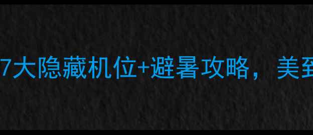 图片 🌊黄山九龙瀑布群必去！7大隐藏机位+避暑攻略，美到窒息的瀑布群打卡指南2