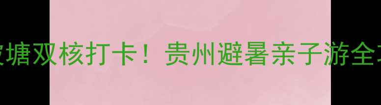 图片 🌊黄果树大瀑布+陡坡塘双核打卡！贵州避暑亲子游全攻略（附隐藏机位）1