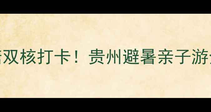 图片 🌊黄果树大瀑布+陡坡塘双核打卡！贵州避暑亲子游全攻略（附隐藏机位）2