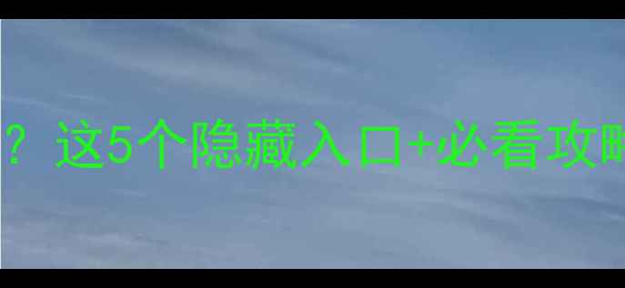 图片 🌊黄果树景区入口在哪？这5个隐藏入口+必看攻略，打卡瀑布群必看！1