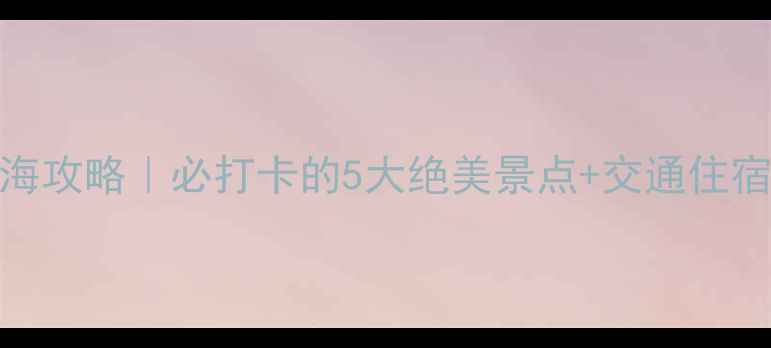 图片 🌊黄骅看海攻略｜必打卡的5大绝美景点+交通住宿全指南🌊