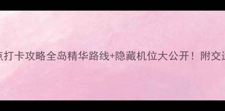 图片 🌊鼓浪屿必去景点打卡攻略全岛精华路线+隐藏机位大公开！附交通门票美食清单📸