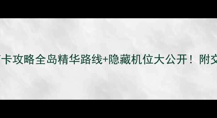 图片 🌊鼓浪屿必去景点打卡攻略全岛精华路线+隐藏机位大公开！附交通门票美食清单📸1