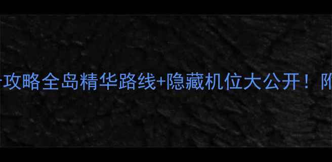图片 🌊鼓浪屿必去景点打卡攻略全岛精华路线+隐藏机位大公开！附交通门票美食清单📸2