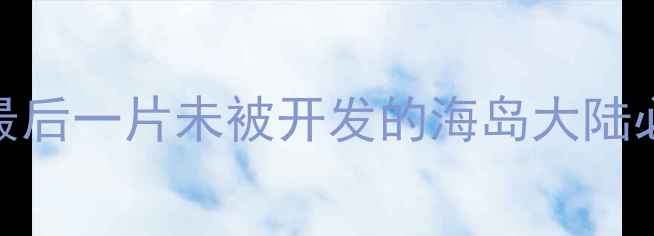 图片 🌊🌾🌼如东小众秘境｜江苏最后一片未被开发的海岛大陆必去打卡清单！附保姆级攻略