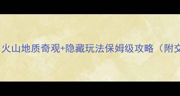 图片 🌋五大连池必去！火山地质奇观+隐藏玩法保姆级攻略（附交通住宿全攻略）2