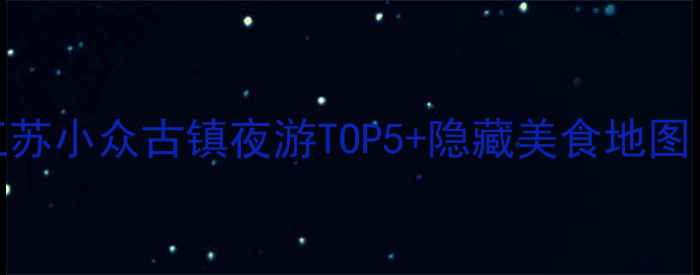 图片 🌌兴化夜生活攻略｜江苏小众古镇夜游TOP5+隐藏美食地图（附交通住宿全攻略）