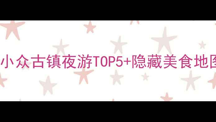 图片 🌌兴化夜生活攻略｜江苏小众古镇夜游TOP5+隐藏美食地图（附交通住宿全攻略）2
