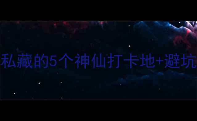 大理夜游攻略本地人私藏的5个神仙打卡地避坑指南附详细交通路线