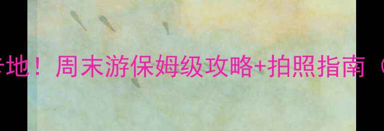 昌平夜景必去打卡地周末游保姆级攻略拍照指南附交通隐藏机位