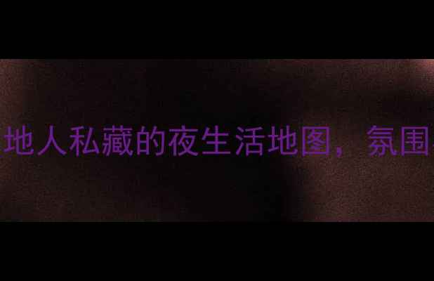 图片 🌌福州小众酒吧探店｜本地人私藏的夜生活地图，氛围感拉满的宝藏酒吧合集！