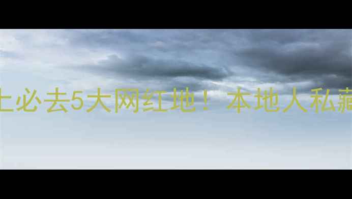 图片 🌌西宁市区晚上必去5大网红地！本地人私藏夜生活攻略🌆