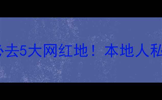 西宁市区晚上必去5大网红地本地人私藏夜生活攻略