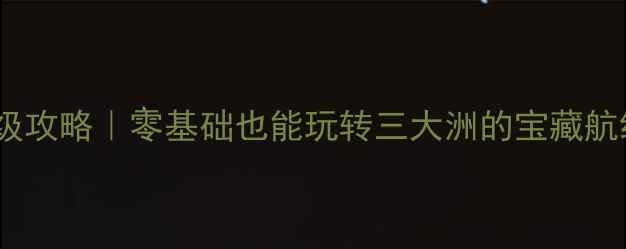 图片 🌍86天环球邮轮保姆级攻略｜零基础也能玩转三大洲的宝藏航线！最新版避坑指南1