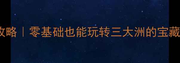 86天环球邮轮保姆级攻略零基础也能玩转三大洲的宝藏航线最新版避坑指南