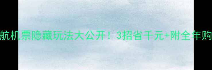 图片 🌍✈️国航机票隐藏玩法大公开！3招省千元+附全年购票日历🔥