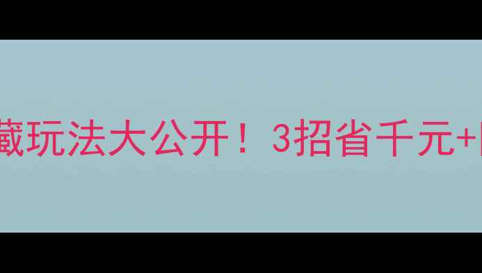 图片 🌍✈️国航机票隐藏玩法大公开！3招省千元+附全年购票日历🔥1