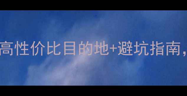 图片 🌍✨世界旅游景点推荐｜30+高性价比目的地+避坑指南，附详细行程规划与装备清单