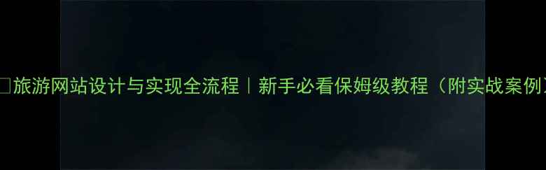图片 🌍✨旅游网站设计与实现全流程｜新手必看保姆级教程（附实战案例）1