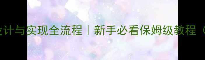 旅游网站设计与实现全流程新手必看保姆级教程附实战案例