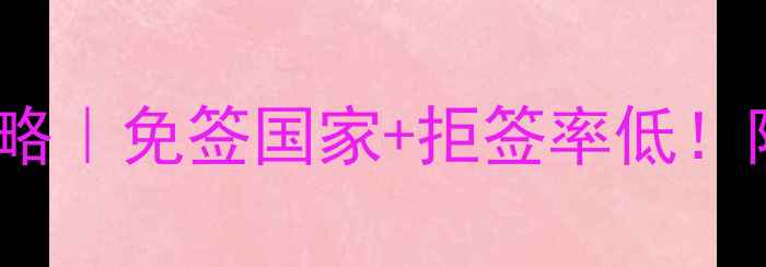冰岛旅游签证保姆级攻略免签国家拒签率低附最新材料清单避坑指南